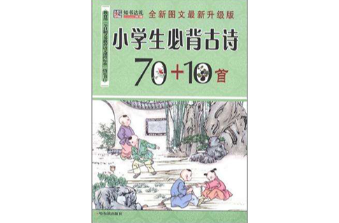 小學生必背古詩70+10首