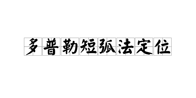 都卜勒短弧法定位