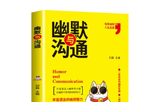 幽默與溝通(2019年黑龍江美術出版社出版的圖書)