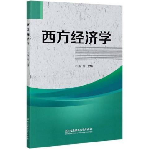 西方經濟學(2020年北京理工大學出版社出版的圖書)