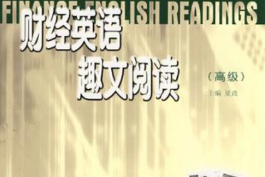 財經英語趣文閱讀(2005年5月1日上海外語教育出版社出版的圖書)