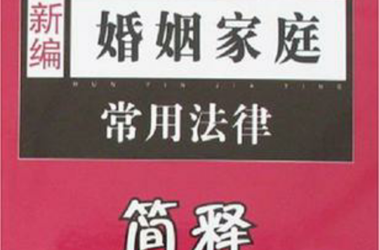 新編婚姻家庭常用法律簡釋-新編常用法律簡釋(9)