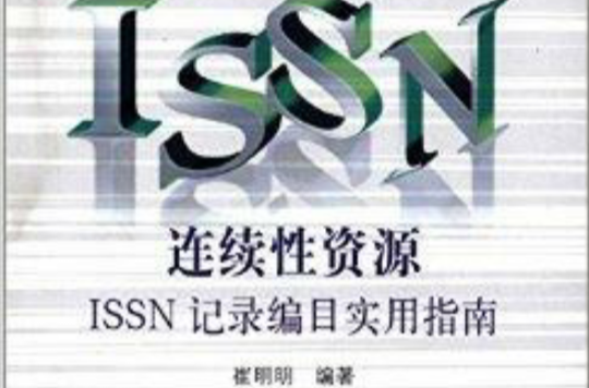 連續性資源ISSN記錄編目實用指南