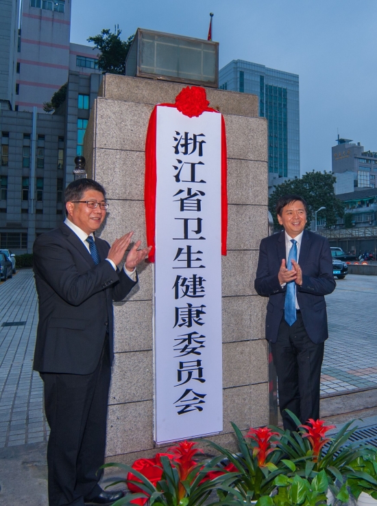 浙江省衛生健康委員會