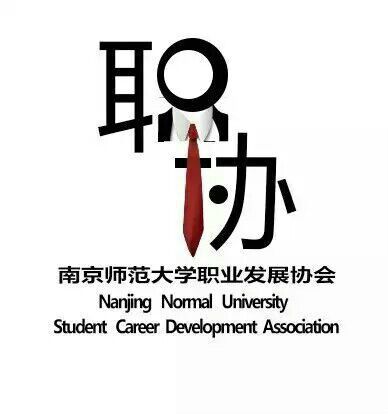 南京師範大學大學生職業發展協會