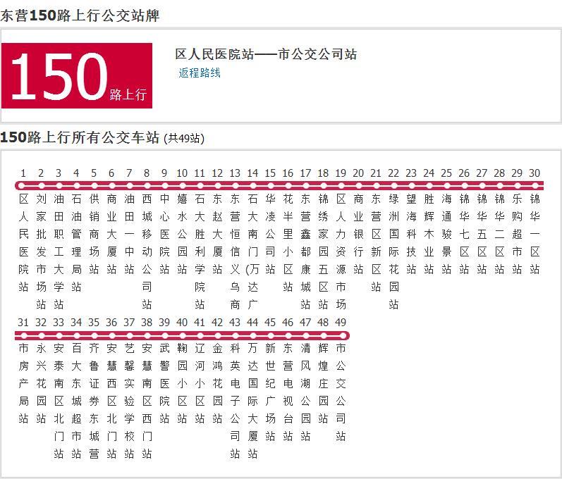 東營公交150路