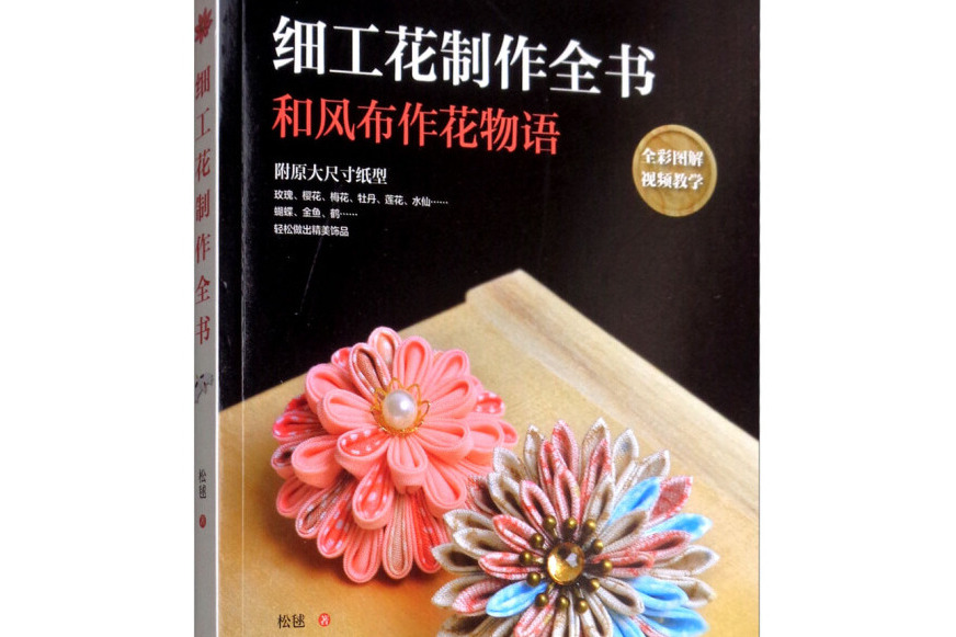 細工花製作全書