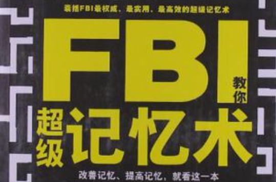 FBI教你超級記憶術