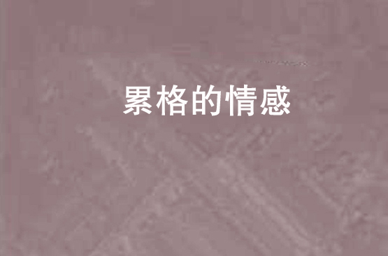 累格的情感