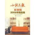 小說月報 2008原創精品集