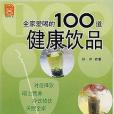 全家愛喝的100道健康飲品