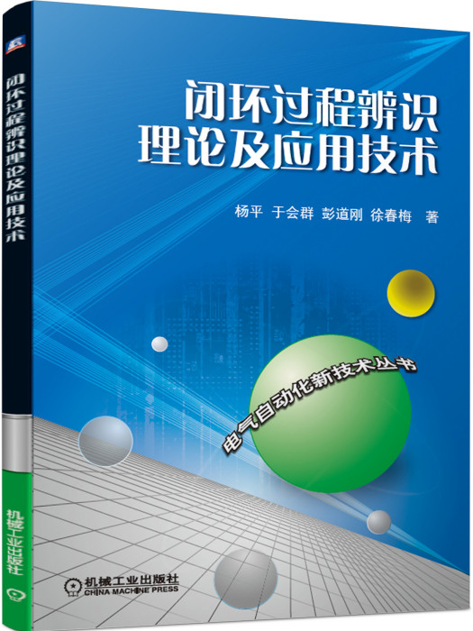 閉環過程辨識理論及套用技術