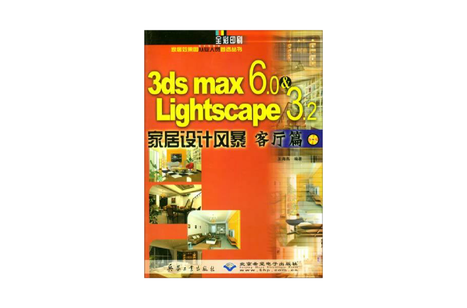 3ds max6.0&Lightscape3.2家居設計風暴