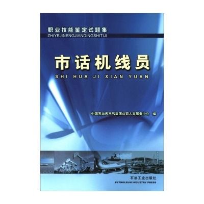 市話機線員職業技能鑑定試題集