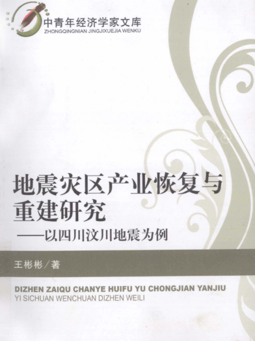 地震災區產業恢復與重建研究——以四川汶川地震為例