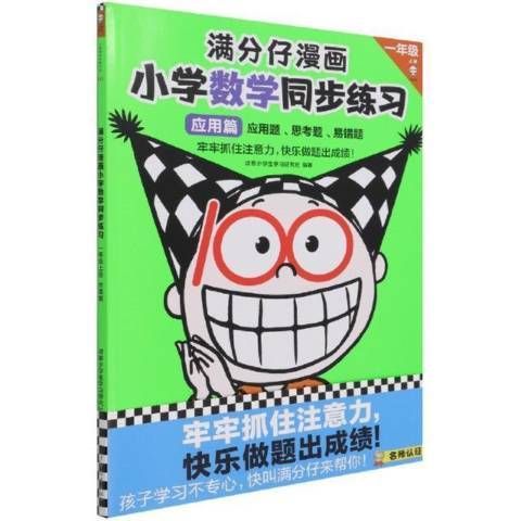 滿分仔漫畫國小數學同步練習一年級上冊套用篇