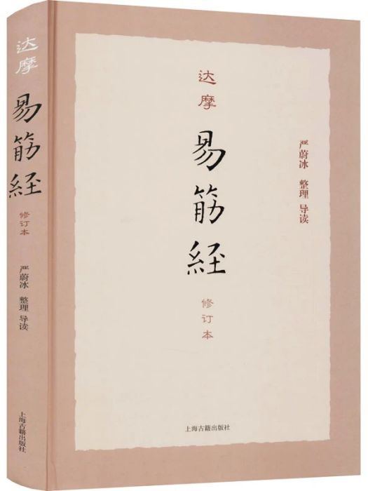 達摩易筋經(2021年上海古籍出版社出版的圖書)