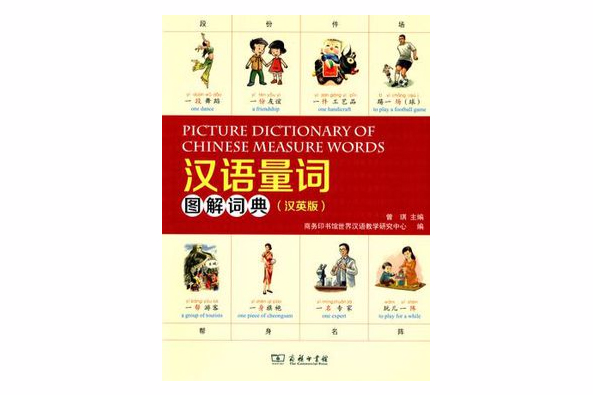 漢語量詞圖解詞典