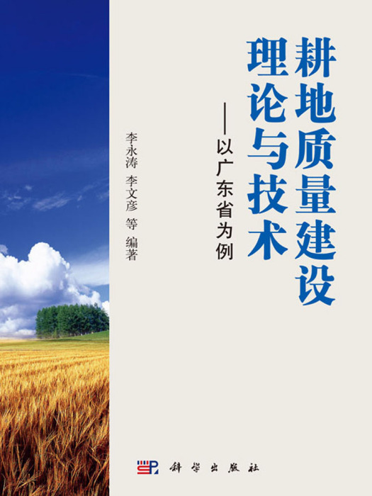 耕地質量建設理論與技術——以廣東省為例