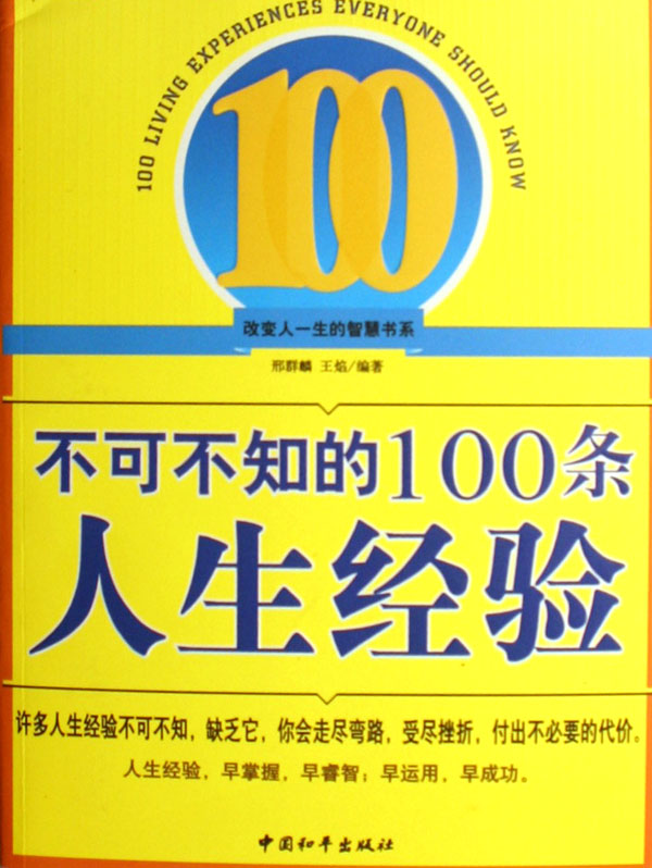 不可不知的100條人生經驗