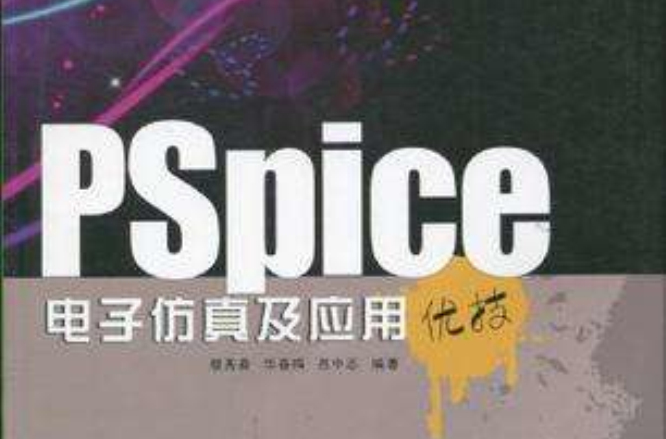 Pspice電子仿真及套用