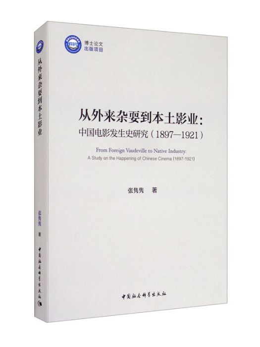 從外來雜耍到本土影業：中國電影發生史研究(1897-1921)