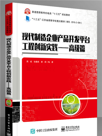 現代製造企業產品開發平台工程創新實踐——高級篇