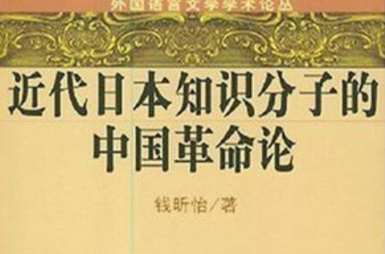 近代日本知識分子的中國革命論