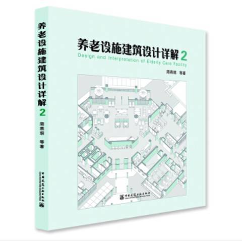 養老設施建築設計詳解：2