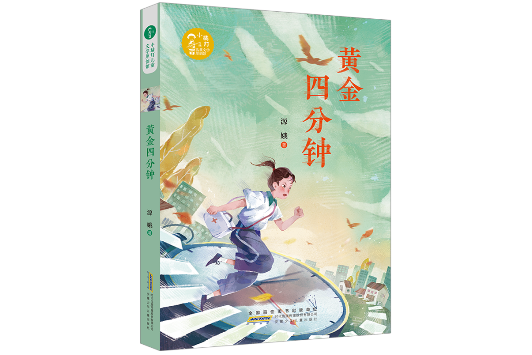 黃金四分鐘(源娥創作的小說)