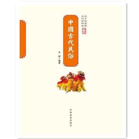 中國古代民俗(2015年中國商業出版社出版的圖書)