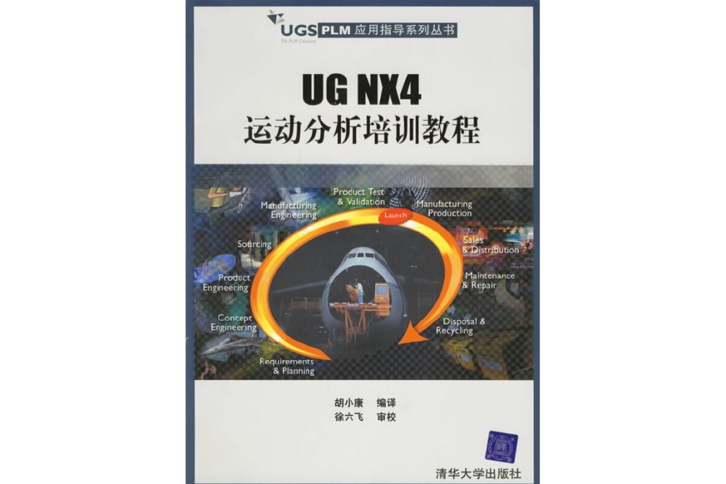 UG  NX 4運動分析培訓教程(清華大學出版社出版的書籍)