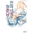 전파녀와 청춘남 05