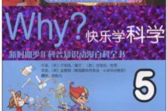 WHY快樂學科學5