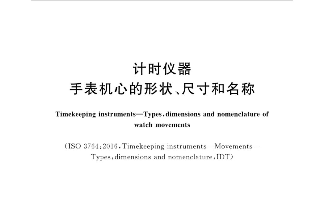 計時儀器—手錶機心的形狀、尺寸和名稱