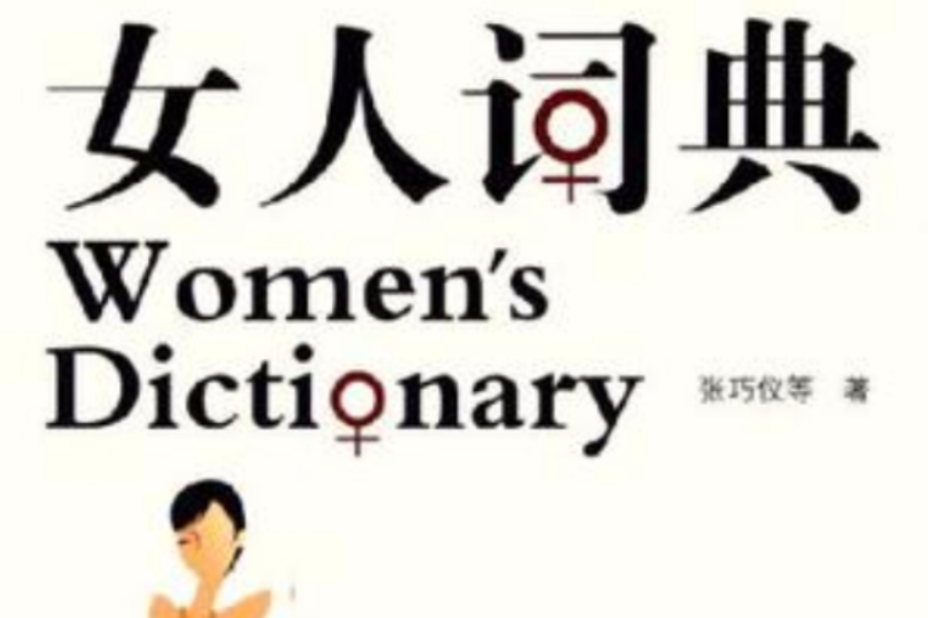 女人詞典