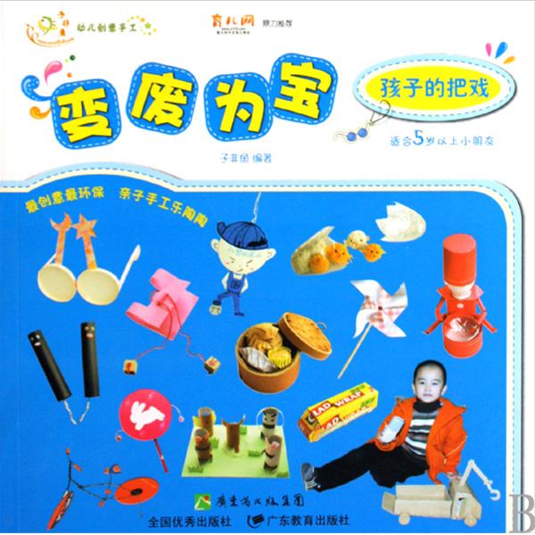 幼兒創意手工·變廢為寶：孩子的把戲