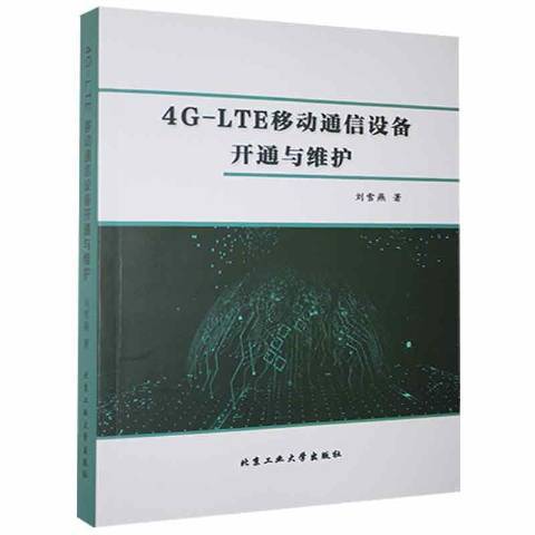 4G-LTE移動通信設備開通與維護