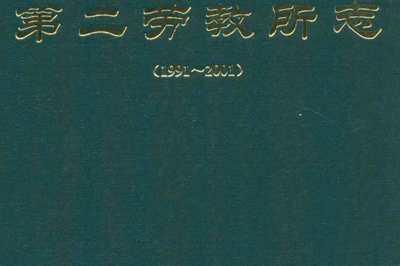 甘肅省第二勞教所志(1991~2001)