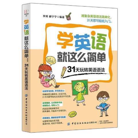 學英語這么簡單31天玩轉英語語法