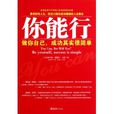 你能行(文匯出版社出版圖書)