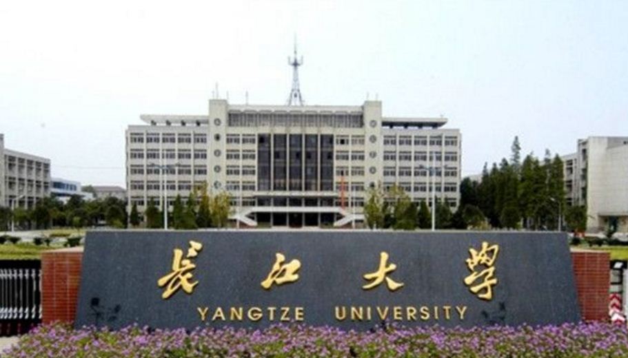 長江大學