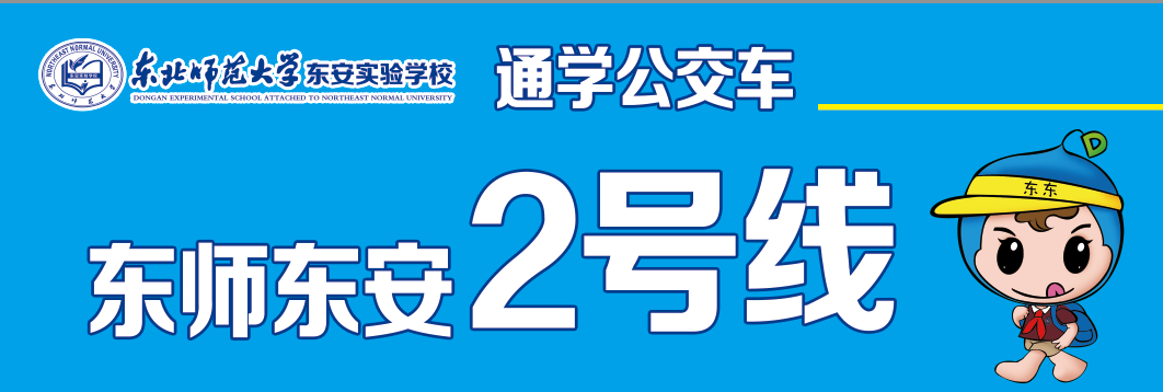 長春公交東師東安2號線