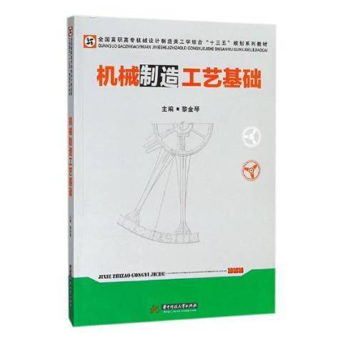 機械製造工藝基礎(2018年華中科技大學出版社出版的圖書)