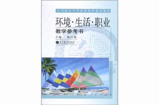 環境·生活·職業教學參考書