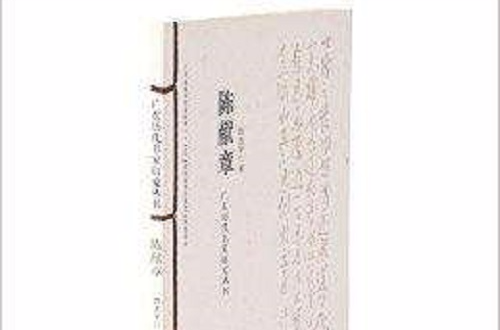 廣東歷代書家研究叢書：陳獻章