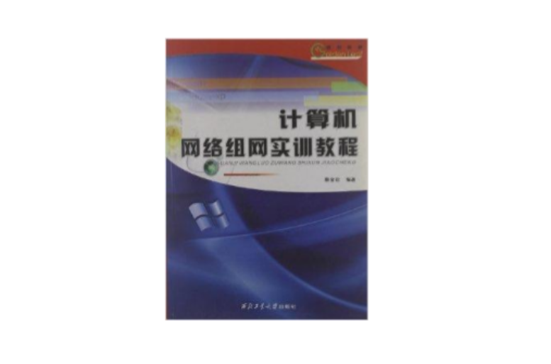 高等學校教材：計算機網路組網實訓教程