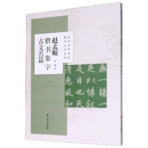 趙孟頫楷書集字古文名篇