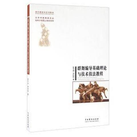 群舞編導基礎理論與技術技法教程