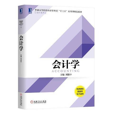 會計學(2020年機械工業出版社出版的圖書)